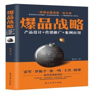 《從爆品戰(zhàn)略到營(yíng)銷(xiāo)閉環(huán) 產(chǎn)品、推廣與案例的全方位策劃》